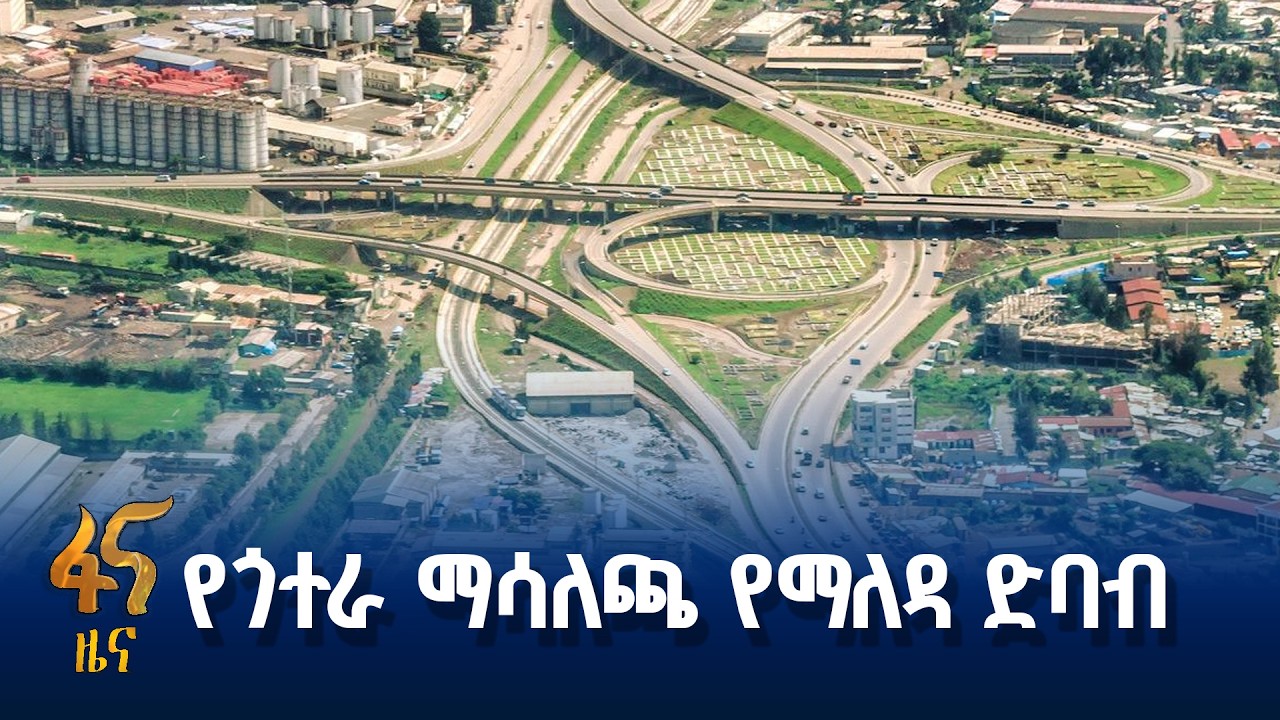 የጎተራ ማሳለጫ የትራፊክ እንቅስቃሴ