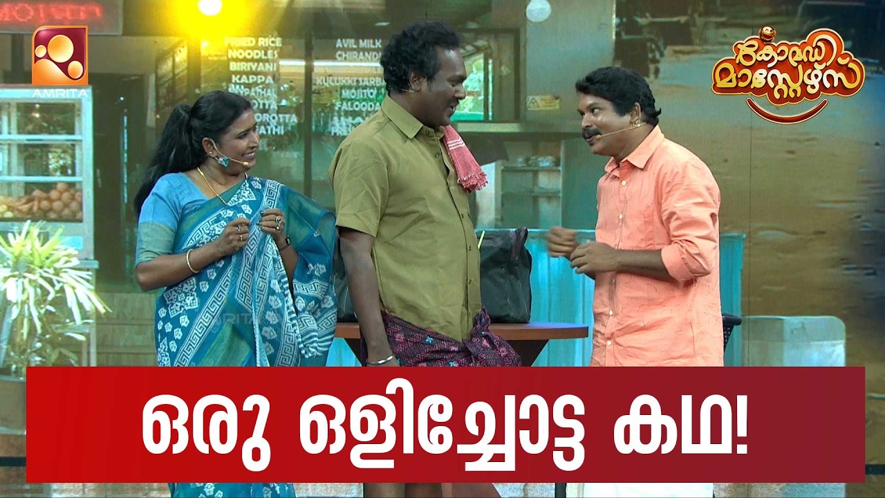 ഒരു ഒളിച്ചോട്ട കഥ  | Comedy Masters | Epi 235   | Amrita TV