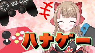 【#ハナゲー】よていはみてい【#Didnapper】part1