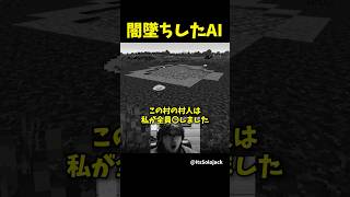 闇墜ちしたAIが怖すぎる