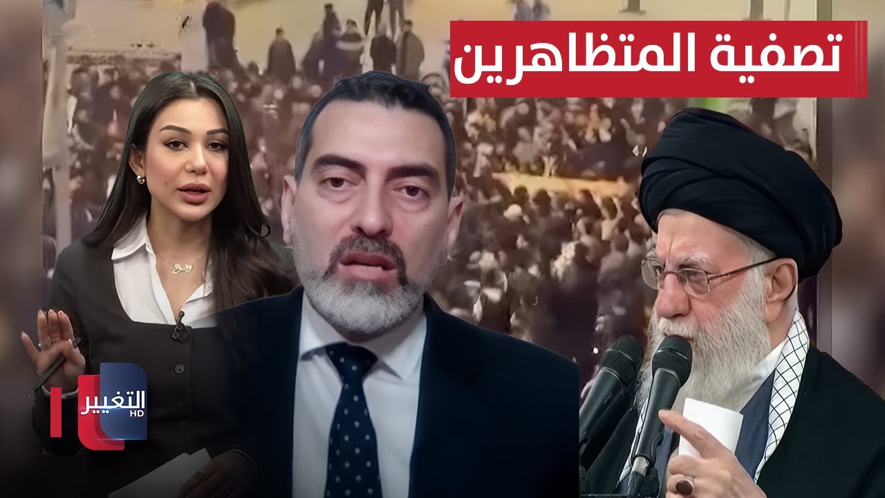 فيديو | النظام الإيراني يتوعّد بتصفية المتظاهرين.. خبير يكشف السبب