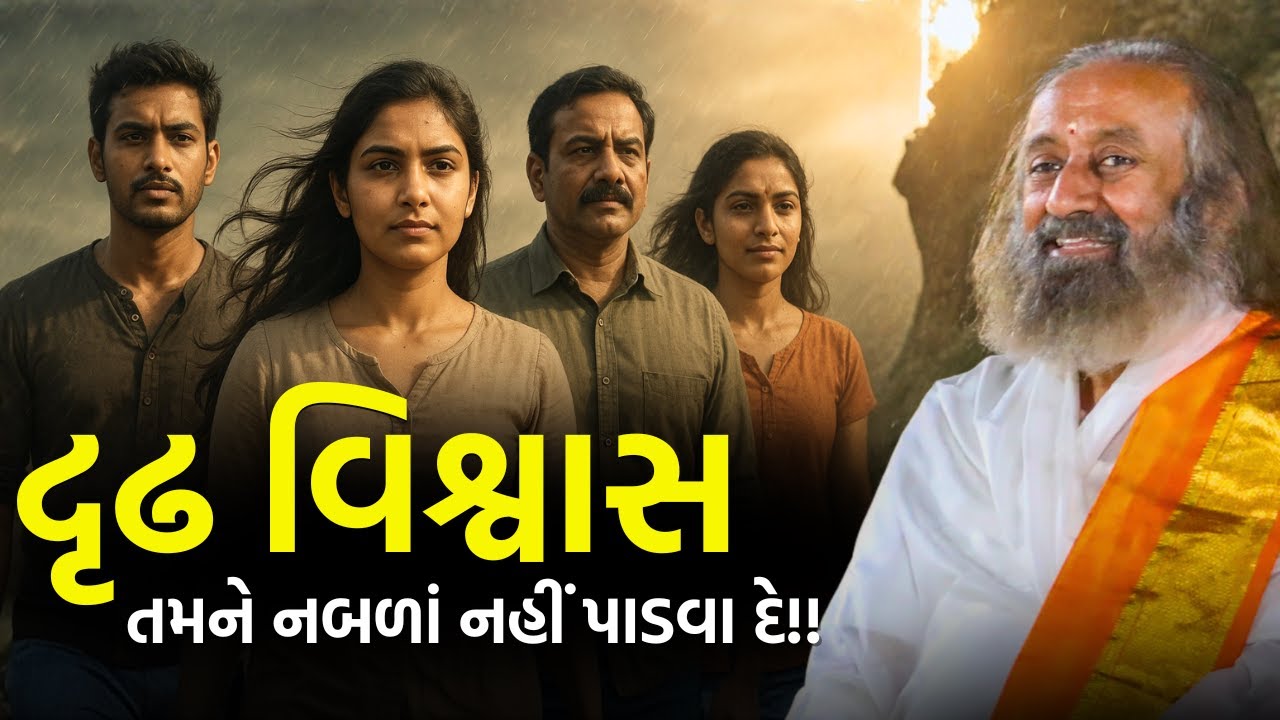 દૃઢ વિશ્વાસ તમને નબળાં નહીં પાડવા દે!!