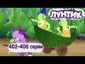 Лунтик 402 - 406 серии 