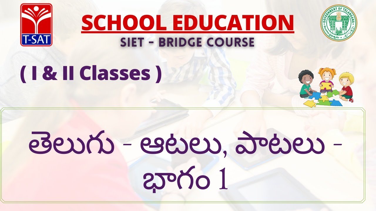 I & II Classes || తెలుగు - ఆటలు, పాటలు - భాగం 1
