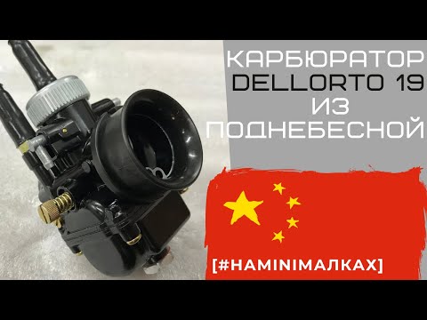 Ставим китайскую копию dellorto на Yamaha Jog