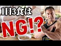 【筋トレ】1日3食だと筋肉は大きくならない!?ダイエットにも最適な本当の食事回数が判明