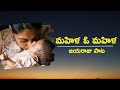 మహిళ సాంగ్ Mahila Song JAYARAJU జయరాజు పాట