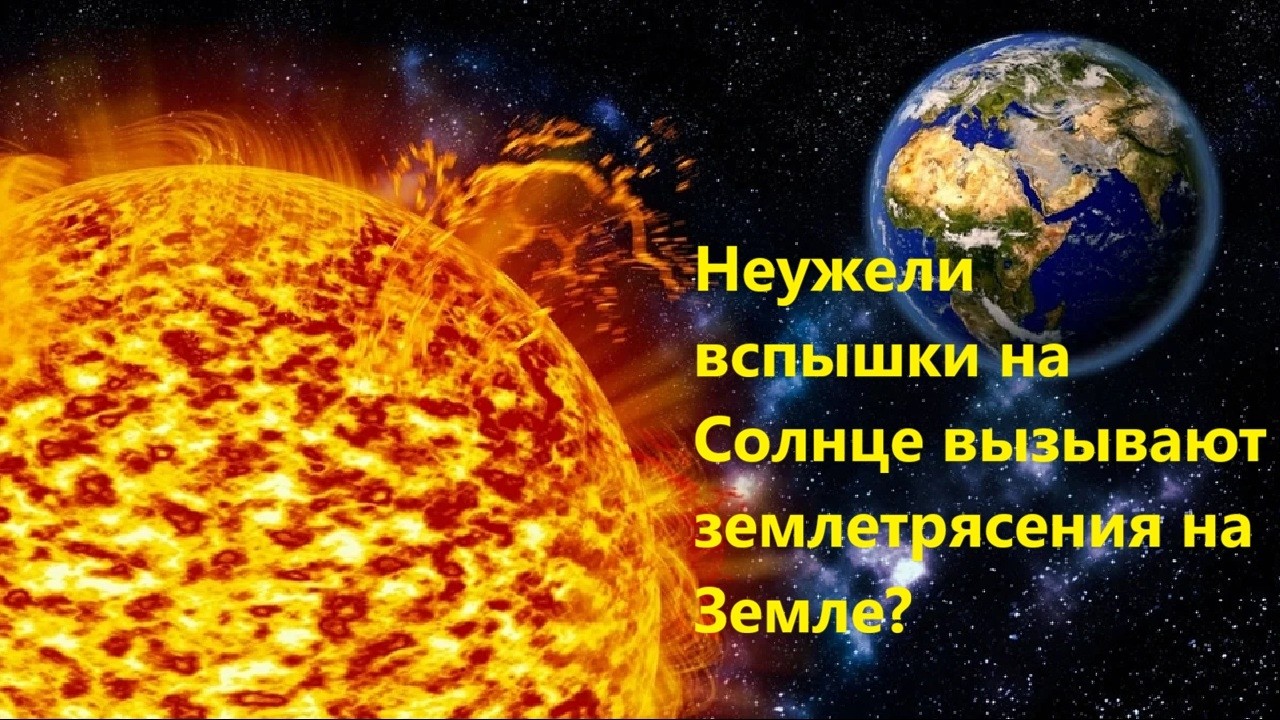 Неужели вспышки на Солнце вызывают землетрясения на Земле?