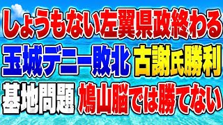 朗報！玉城デニー敗北！中国が泣いて喜ぶ政治家負けて良かった！