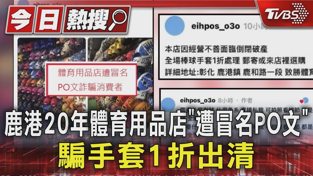 鹿港20年體育用品店「遭冒名PO文」!騙棒球手套「一折出清」