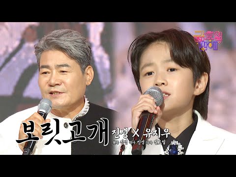 [클린버전] 세월을 뛰어넘은 한의 대통합! ❤️ 진성&유지우 - 보릿고개 ❤️ 트롯 올스타전 금요일밤에 TV CHOSUN 250905 방송