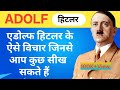 Adolf Hitler Quotes In Hindi Adolf Hitler Biography In Hindi