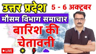 उत्तर प्रदेश में भारी से भारी बारिश और बिजली की चेतावनी | Lucknow Weather | 4 October 2025