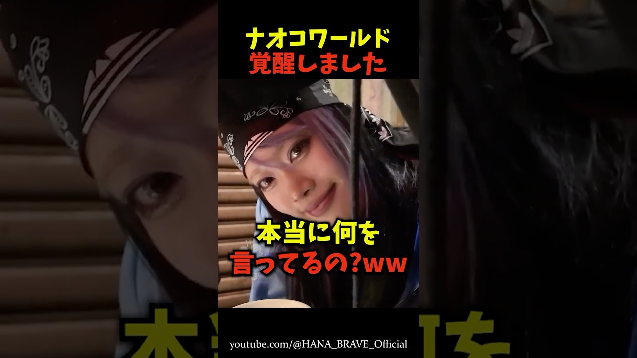 ナオコワールド覚醒しすぎて何言ってるかわかんないｗｗ㊙️ #shorts #hana