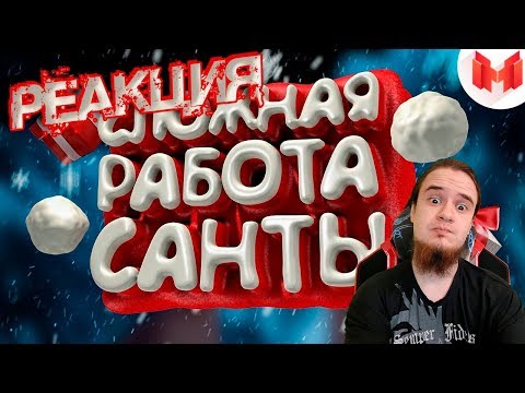 Сложная работа санты (VR) | РЕАКЦИЯ НА МАРМОКА ( Mr. Marmok ) |