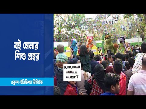 বই মেলার শিশু প্রহরে ক্ষুদে পাঠকদের কোলাহল | ETV News