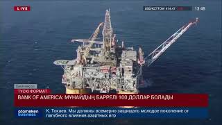 BANK OF AMERICA: МҰНАЙДЫҢ БАРРЕЛІ 100 ДОЛЛАР БОЛАДЫ