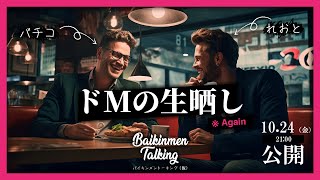 Baikinmen Talking（ドＭ晒し用の動画が間に合わなかった為の配信（仮名））その２