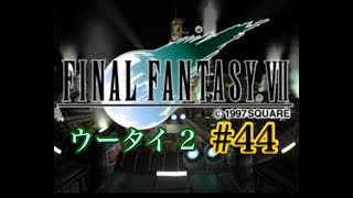 【FF7】FINAL FANTASY Ⅶ iOS版 実況プレイ #44【tori-chan】