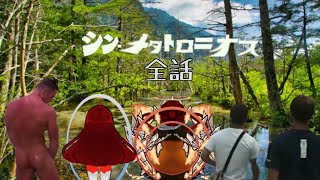 【一気見コメ付き】シン・メタトロニオス