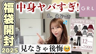 【GRL福袋2025】グレイルが本気出してきた?┊今年の豪華すぎる?♡♡買わなきゃ絶対後悔するHappyBag3箱・全サイズGET??┊