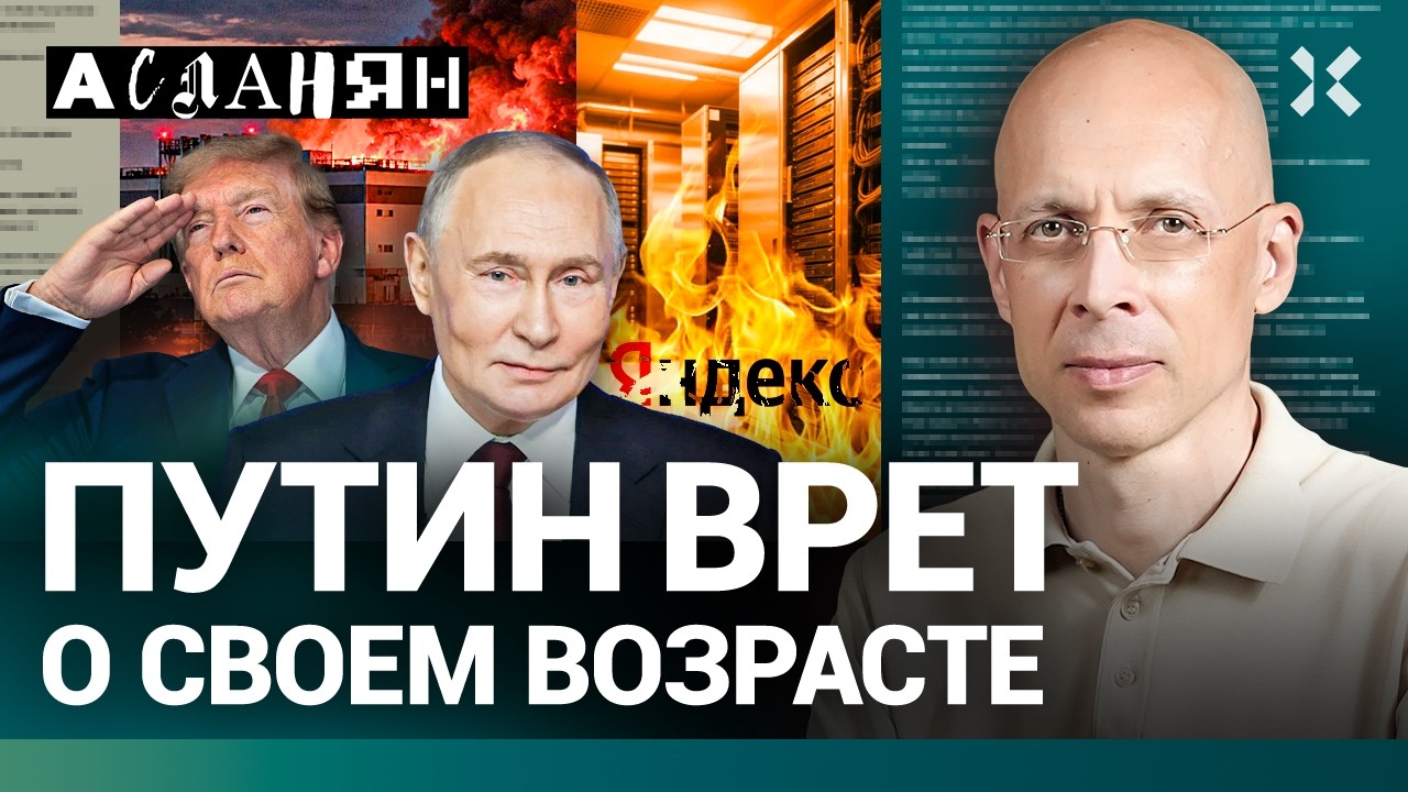 АСЛАНЯН. Россия без интернета. Массовые облавы. Путин врет о своем возрасте. ?