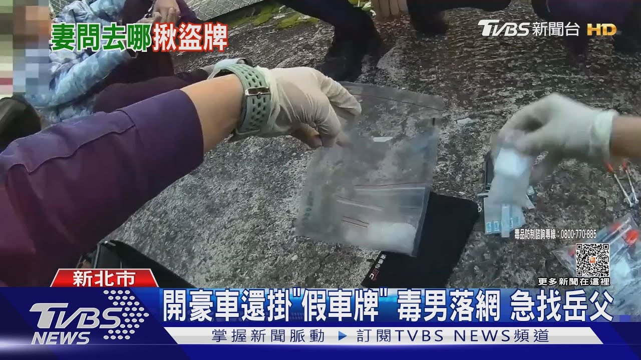 開豪車還掛「假車牌」毒男落網 急找岳父