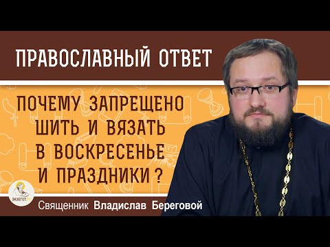 Почему запрещено шить и вязать в воскресенье и праздники ? Священник Владислав Береговой