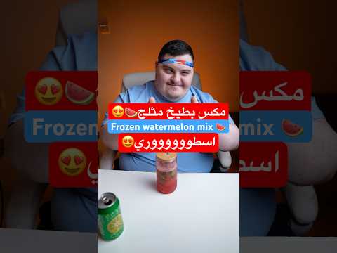 المقهورين ممنوع يعلقو عالشورت😡 الباقي احبكم كلكم وجربو المكس وعطوني رايكم😍 #asmr #drink #اكسبلور