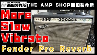 【モディファイ事例〜非売品】FenderのVibratoのSpeedを遅くしてみた。Fender Pro Reverb(1968)【MOD REPORT～NOT FOR SALE】