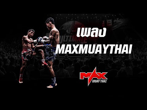 แมกซ์มวยไทย - [ MAXMUAYTHAI OFFICIAL MUSIC VIDEO ]