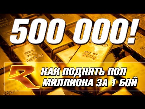 КАК ПОЛУЧИТЬ 500 000 ЛЬВОВ ЗА 1 БОЙ? War Thunder