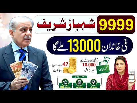 8070 Ramzan Package 2026 | PM Ramzan Relief 13000 Check | Shehbaz Sharif 13000 Apply - 9999 Message