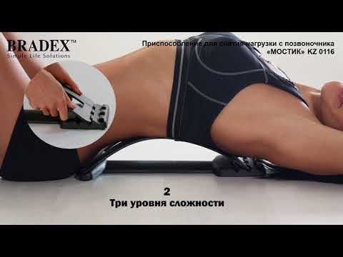 Приспособление для снятия нагрузки с позвоночника Bradex KZ 0116 «МОСТИК»