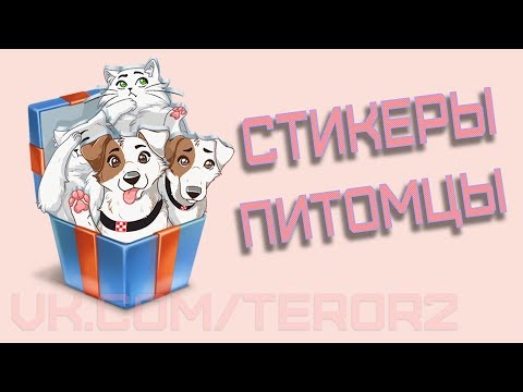 Как получить все стикеры Питомцы от Purina (сообщество Питомцы)