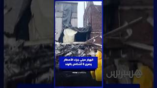 مصرع 6 أشخاص إثر انهيار مبنى سكني في مومباي بفعل الأمطار الموسمية thumbnail