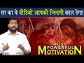 खान सर का अबतक का Best Motivational Video ये वीडियो दे