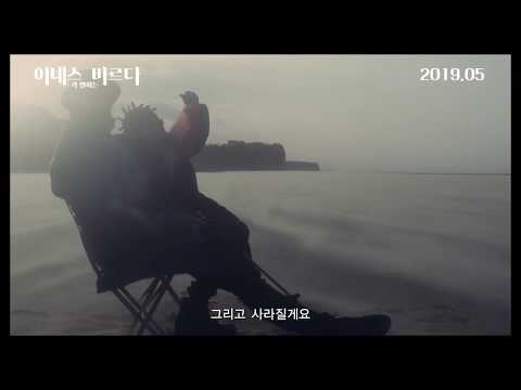 '아녜스가 말하는 바르다' 메인예고편