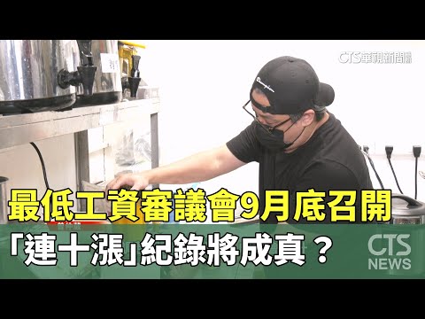 最低工資審議會9月底召開　「連十漲」紀錄將成真？