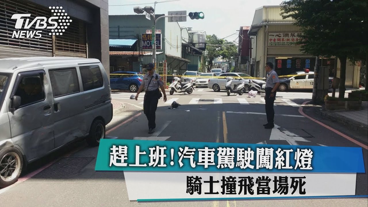 趕上班！汽車駕駛闖紅燈　騎士撞飛當場死