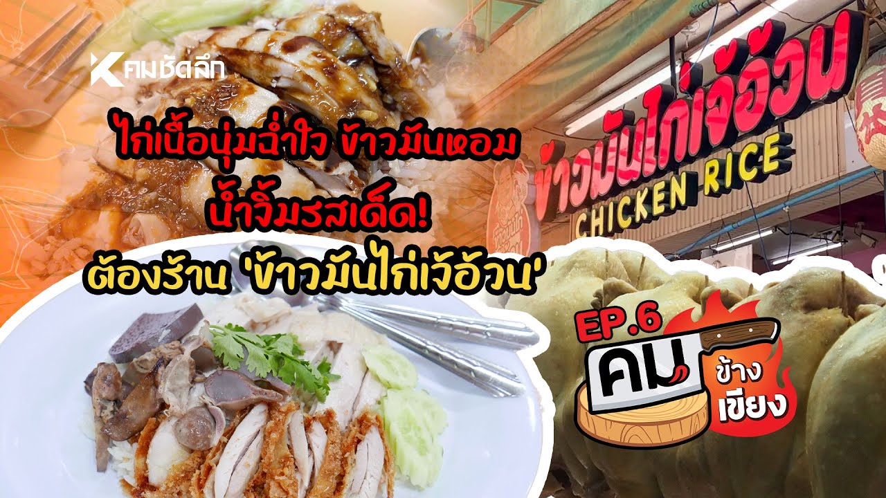 คมข้างเขียง | EP6 ไก่เนื้อนุ่มฉ่ำใจ น้ำจิ้มรสเด็ด! "ข้าวมันไก่เจ้อ้วน"