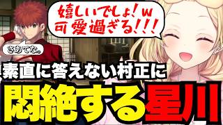 【FGO1.5部# 71】素直に答えない村正に悶絶する星川【星川サラ切り抜き】※ネタバレあり
