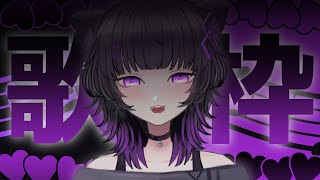 【歌枠/Singing Stream】久しぶりのお歌枠💜✨【月影ネロ/Vtuber】