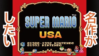 【マリオUSA】晩酌しながらレトロゲーをしたい【オボロゲームス】