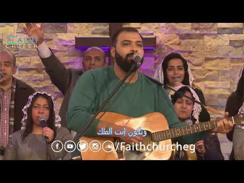 ترنيمة وتجول يا رب في وسطنا - المرنم/ امير وديع  ـ فريق تسبيح كنيسة الإيمان شبرا مصر -ميدان فيكتوريا