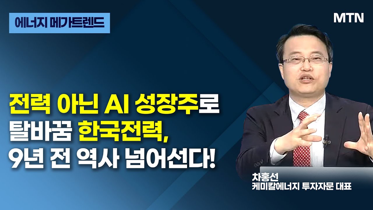 [글로벌 전략가들] 전력 아닌 AI 성장주로 탈바꿈 한국전력, 9년 전 역사 넘어선다! / 머니투데이방송 (…