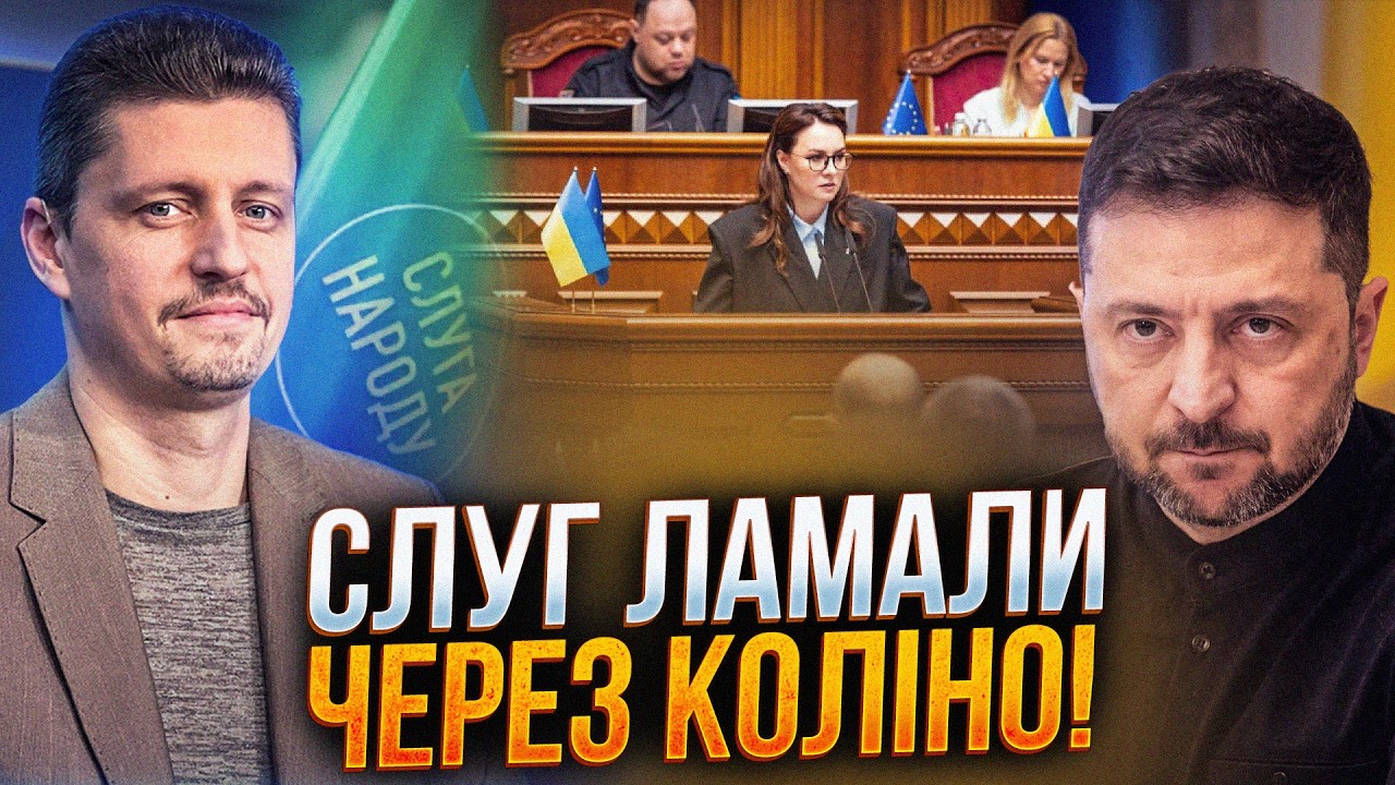 ⚡️Слугам наказали за будь-яку ціну знайти голоси! Але буде бунт!