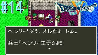 【Vtuber】ヘンリーの里帰り【ドラゴンクエスト5】#14【ゲーム実況】【DragonQuest5】【天空の花嫁】