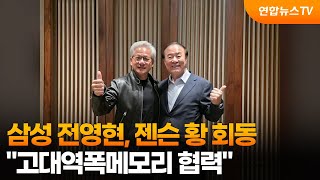 삼성 전영현, 젠슨 황 회동…"고대역폭메모리 협력" / 연합뉴스TV (YonhapnewsTV)