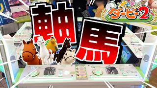 1番人気の軸馬に賭け続けたら永遠に遊べるんじゃね！？ww【みんなでダービー２】【メダルゲーム】